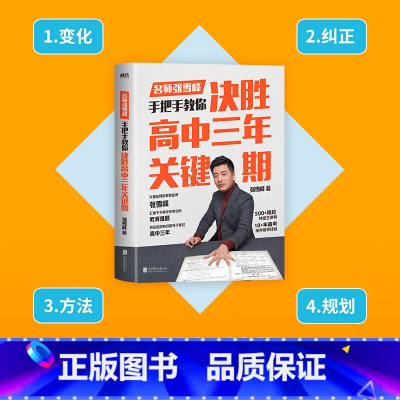 单本全册 [正版]决胜高中三年关键期 张雪峰 陪孩子走过高中三年家庭教育高中生家教书籍 青少年成长心灵辅导读物心理学正面