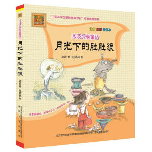 [M]月光下的肚肚狼-9787531346906