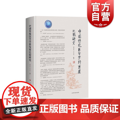 中国传统医学学科发展比较研究