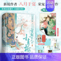 [正版]小作文印特签版+豪华赠品 首辅大人的小青梅 八月于夏著 新增番外 青春文学古风言情小说实体书酷威文化博文轩图书