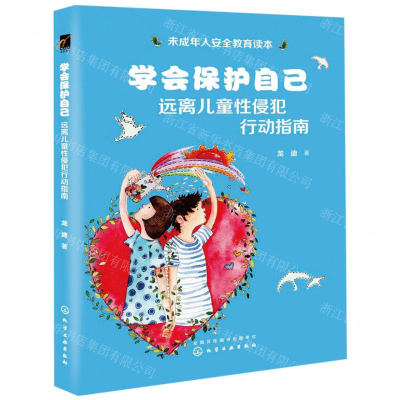 [M]学会保护自己(远离儿童性侵犯行动指南)-9787122347862