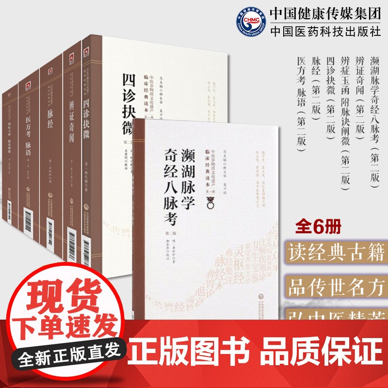 中医诊法诊断方法6册濒湖脉学奇经八脉考李时珍+辨证奇闻+辨症玉函附脉诀阐微陈士铎+四诊抉微林之翰+脉经王叔和+医方考脉语