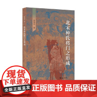 北宋种氏将门之形成 曾瑞龙 著 历史
