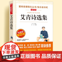艾青诗选集无障碍精读儿童文学系列小学生课外阅读书小学三四五六年级天地出版社原著正版爱阅读课程化丛书名著青少年语文课外读物
