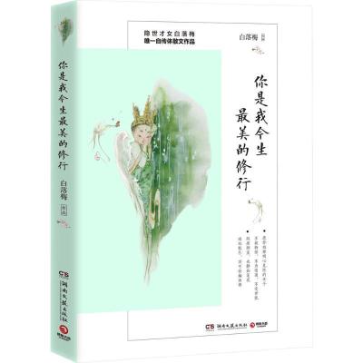 正版新书]你是我今生最美的修行白落梅 著9787540481889
