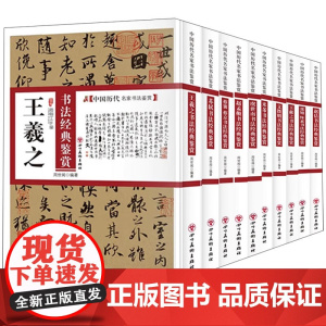 王羲之柳公权孙过庭赵佶董其昌王献之赵孟頫颜真卿傅山邓石如祝允明苏轼欧阳询米芾文徵明黄庭坚唐寅等中国历代名家书法经典鉴赏