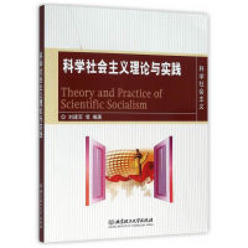 正版新书]科学祖传主义理论与实践刘建军9787568215725