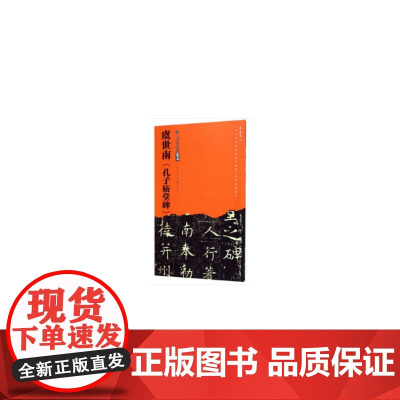 虞世南《孔子庙堂碑》