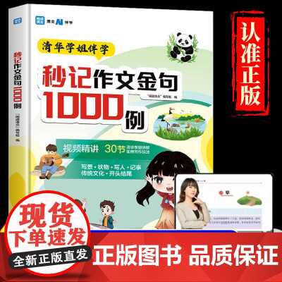 秒记作文金句1000例正版清华学姐伴学8到14岁小学生语文作文写作素材百科大全状元分类归纳满分作文常考主题作文积累闻道清