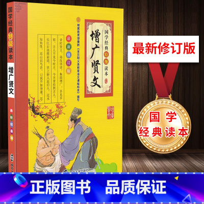 [正版]国学经典读本增广贤文 新修订版彩图注音版经典原文注释讲解小学一二三四五六年级适用老师课外阅读书籍南京大学出版社