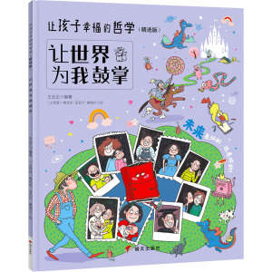 让世界为我鼓掌/让孩子幸福的哲学(精选版)