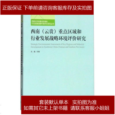 西南（云贵）重点区域和行业发展战略环境评价研究