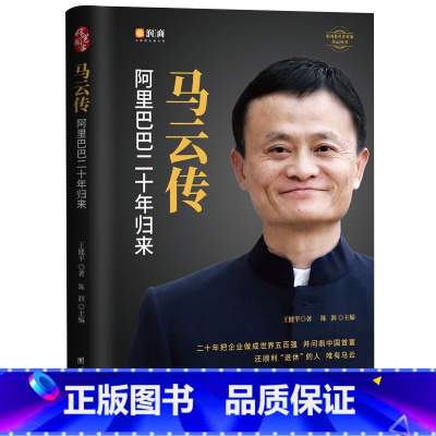 [正版]精装锁线 马云传 阿里巴巴二十年归来 财富论坛 经管励志成功人士自传记阿里巴巴二十年发展史团队企业经营管理书籍
