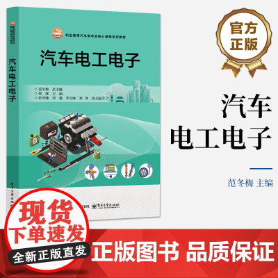 店 汽车电工电子 范冬梅 编 认知与检测直流电路介绍书籍 职业教育汽车类专业核心课程系列教材书籍 电子工业出版社