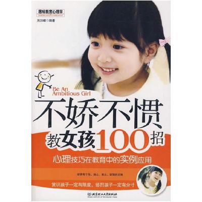 正版新书]不娇不惯教女孩100招刘洪峰9787564021849