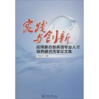 实践与创新:应用复合型英语专业人才培养模式改革论文