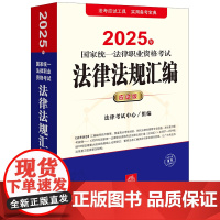 2025年国家统一法律职业资格考试法律法规汇编(应试版)