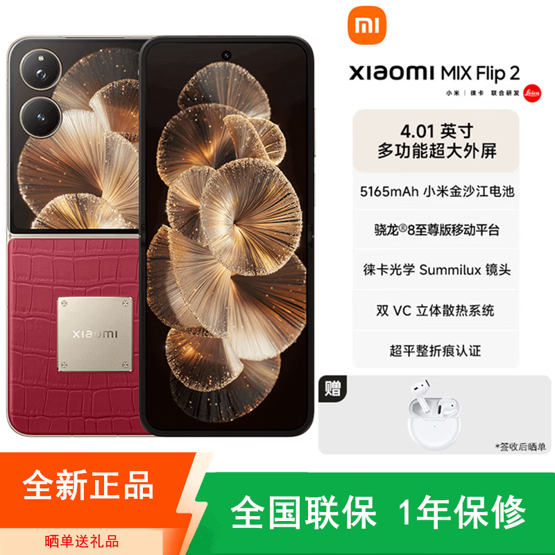 [全新]小米MIX Flip2 12+512GB 车厘子红 钻石限定版 小折叠屏 4.01大外屏 骁龙8至尊版 5G拍照AI手机