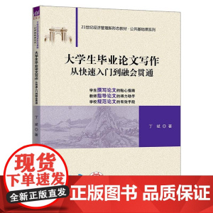 正版新书 大学生毕业论文写作 从快速入门到融会贯通 丁斌 清华大学出版社 毕业论文