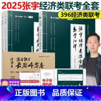 2025张宇经济类全套[先发两本] [正版]店2025张宇396经济类联考数学10讲通关优题库4套卷 396经济类联考数