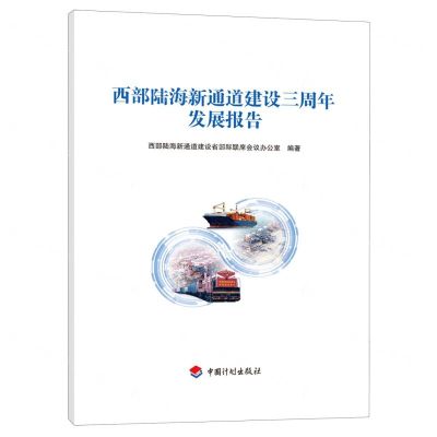 [N]西部陆海新通道建设三周年发展报告-9787518215430