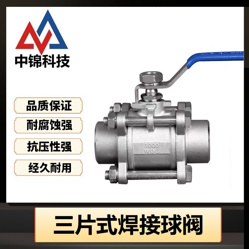 中锦科技 304不锈钢三片式焊接球阀 定制个