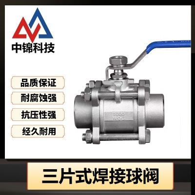 中锦科技 304不锈钢三片式焊接球阀 定制个