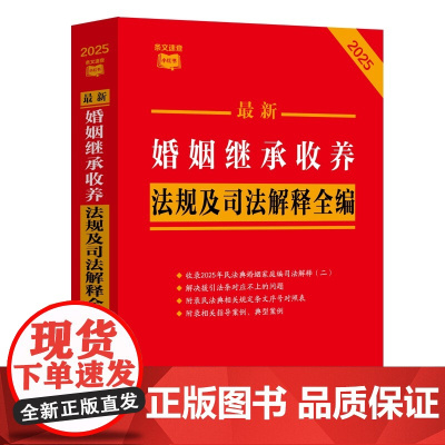 2025婚姻继承收养法规及司法解释全编(条文速查小红书)