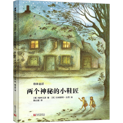 [M]两个神秘的小鞋匠-9787510471575