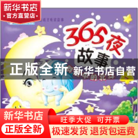 正版 365夜故事:群星中的北斗 顾作峰 哈尔滨出版社 978754840220