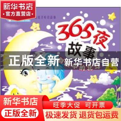 正版 365夜故事:群星中的北斗 顾作峰 哈尔滨出版社 978754840220