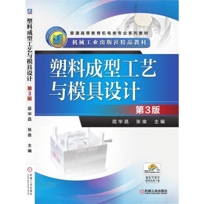 塑料成型工艺与模具设计(第3版,普通高等教育机电类专
