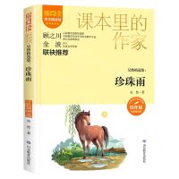 [N]珍珠雨(吴然精选集4年级彩插精读版学生精读版)/爱阅读课本里的作家-9787570124756