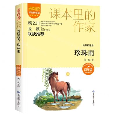 [N]珍珠雨(吴然精选集4年级彩插精读版学生精读版)/爱阅读课本里的作家-9787570124756