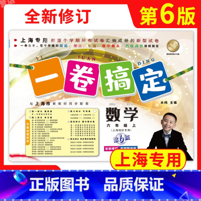 数学 六年级上 [正版]2023新版 一卷搞定六年级上 数学 6年级上册第一学期 第6版 沪教版 上海小学教辅 六年级上
