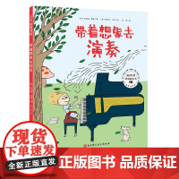 带着想象去演奏 提升音乐表现力 演奏情感 一个从内心感受音乐的故事 多项国际童书大奖获得者艾莉森·麦基倾心之作 北京科学