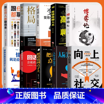 [全10册]向上社交10册 [正版]向上社交+人际关系心理学+为人处世 如何让的人靠近你人际关系职场交往成功励志实操案例