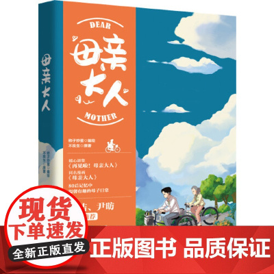 母亲大人 柿子炒蛋 编绘 春风文艺出版社 正版书籍