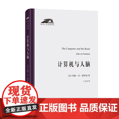 计算机与人脑(科学人文名著译丛) [美]约翰·冯·诺伊曼 著 商务印书馆 正版书籍