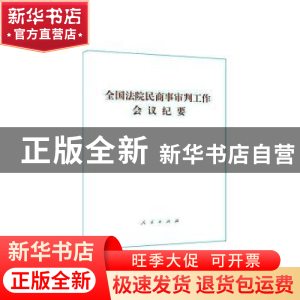 正版 全国法院民商事审判工作会议纪要:法[2019]254号 无 人民出