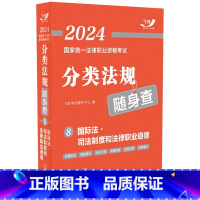 2024分类法规随身查8 国际法 [正版]全8册 单本任选司法考试2024 国家法律职业资格考试分类法规随身查 202