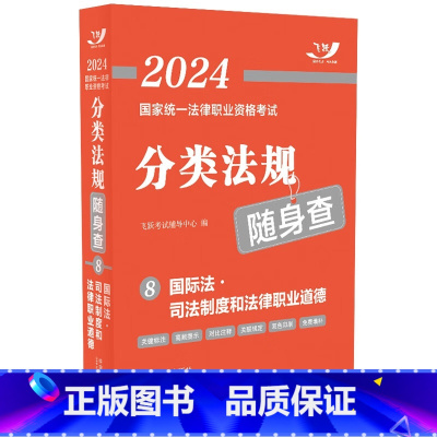2024分类法规随身查8 国际法 [正版]全8册 单本任选司法考试2024 国家法律职业资格考试分类法规随身查 202