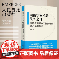 网络空间不是法外之地 ——网络意识形态工作责任制核心法规导读