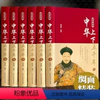 [正版]完整无删减中华上下五千年小学生版儿童全套珍藏版 中国上下五千年完整版林汉达 中国历史类书籍通史史记资治通鉴畅