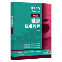 [M]雅思标准教程 初级上-9787521341348