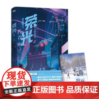 荣光2 龙柒小说 继游戏加载中 乔韶不需要安慰后 青春文学电竞小说实体书 磨铁图书正版书籍