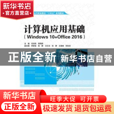正版 计算机应用基础:Windows 10+Office 2016 任洪亮,邢海燕主