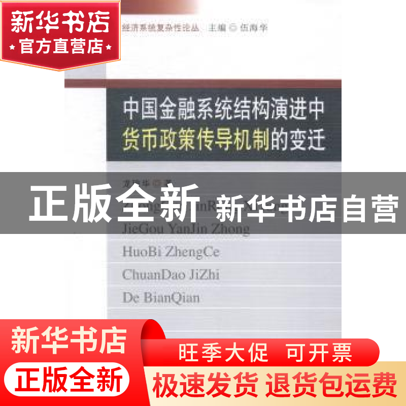 正版 中国金融系统结构演进中货币政策传导机制的变迁 龙琼华著