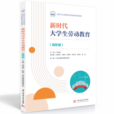 正版新书]新时代大学生劳动教育(高职版)李洪渠9787568095846