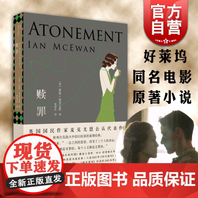 赎罪 伊恩麦克尤恩 入选布克奖的代表作 好莱坞同名电影原著小说 获全美书评人协会奖 古典名著 外国文学小说 上海译文出版